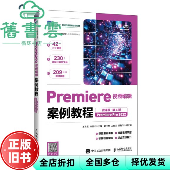 Premiere视频编辑案例教程微课版 第4版四版 王世宏 杨晓庆 人民邮电出版社 9787115675446