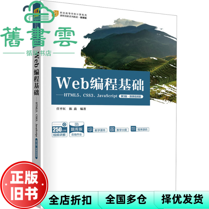 【正版旧书】Web编程基础HTML5 CSS3 JavaScrip第三版第3版微课视频版  任平红陈矗 清华大学出版社 9787302631675
