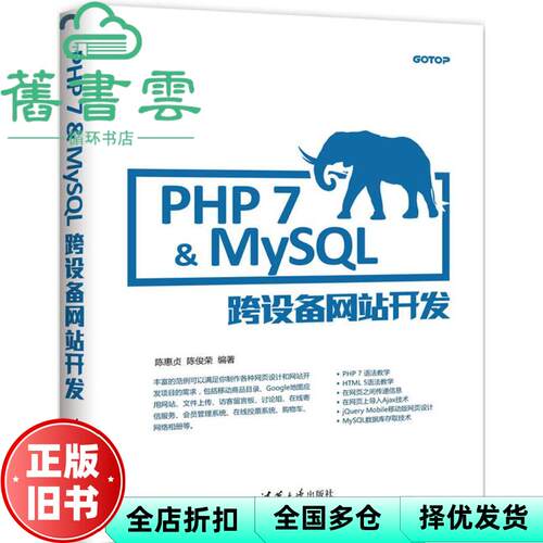 【正版旧书】PHP 7&MySQL跨设备网站开发 陈惠贞陈俊荣 清华大学出9787302473763