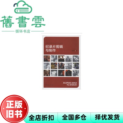 【正版旧书】纪录片剪辑与制作 郭振元 中国传媒大学出版社 2019年版9787565721120