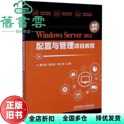 【正版旧书】WindowsServer2012配置与管理项目教程 唐柱斌 秦其虹 银少海 北京理工大学出版社 2020年版9787568285032