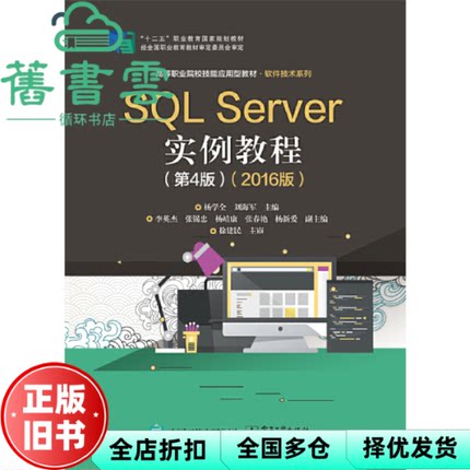 【正版旧书】SQL Server实例教程(第四版第4版)(2016版) 杨学全 电子工业出版社9787121385872
