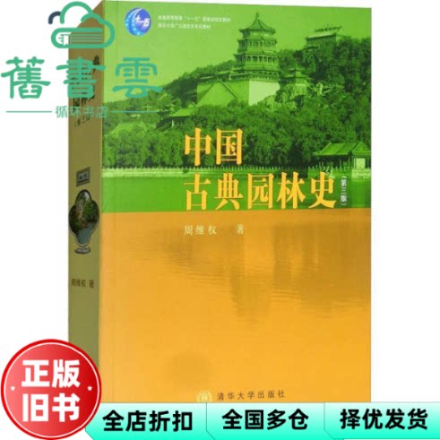 【正版旧书】中国古典园林史第三版3版周维权清华大学出版社考研9787302080794