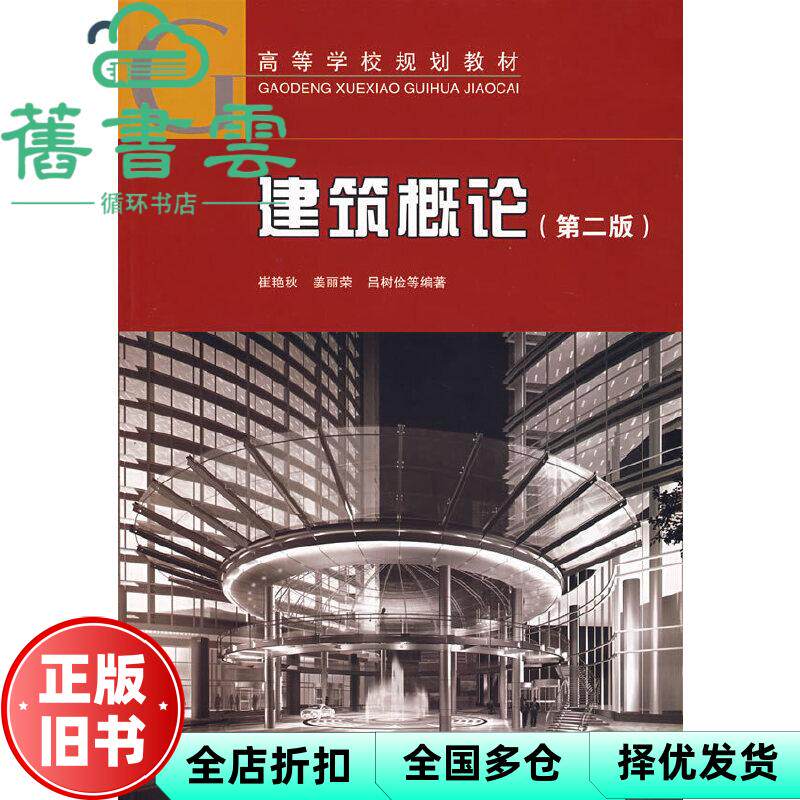【正版旧书】建筑概论 第二版第2版 崔艳秋 中国建筑工业出版社 9787112076352