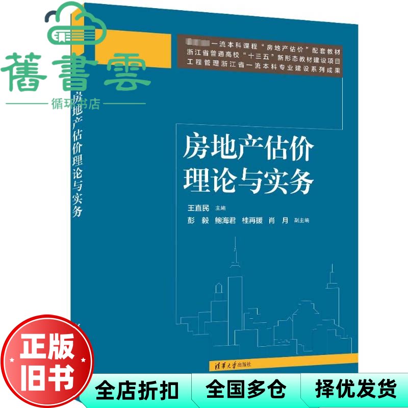 【正版旧书】房地产估价理论与实务 王直民,彭毅,鲍海君,桂再援,肖月 清华大学出版社 9787302645627