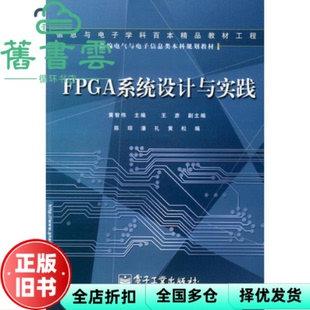 【正版旧书】FPGA系统设计与实践 黄智伟 主著 电子工业出版社9787121006746
