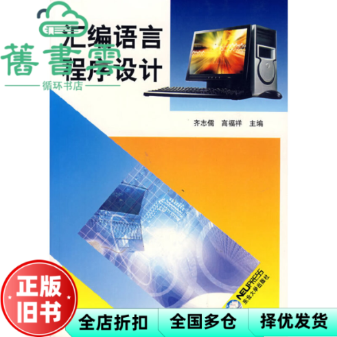 【正版旧书】汇编语言程序设计 齐志儒 高福祥 东北大学出版社有限公司 9787810068451