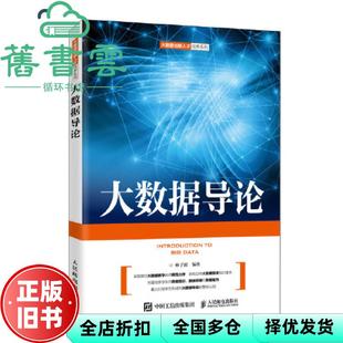 【正版旧书】大数据导论 林子雨 人民邮电出版社2020年版9787115544469