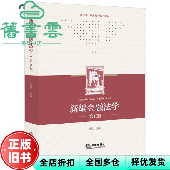 新编金融法学第五版5版 唐波编 法律出版社 9787519795825