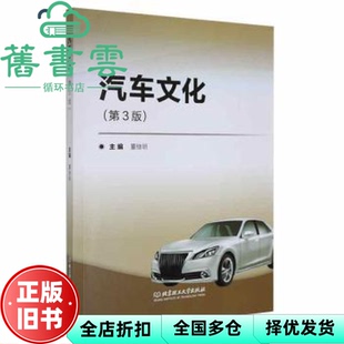 【正版旧书】汽车文化第三版第3版 董继明 北京理工大学出版社 9787568279079