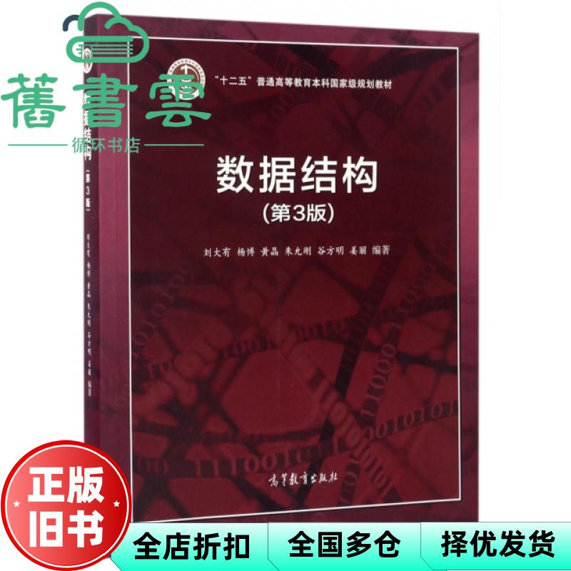 【正版旧书】数据结构 第三版3 刘大有 杨博 黄晶 高等教育出版社 9787040467871