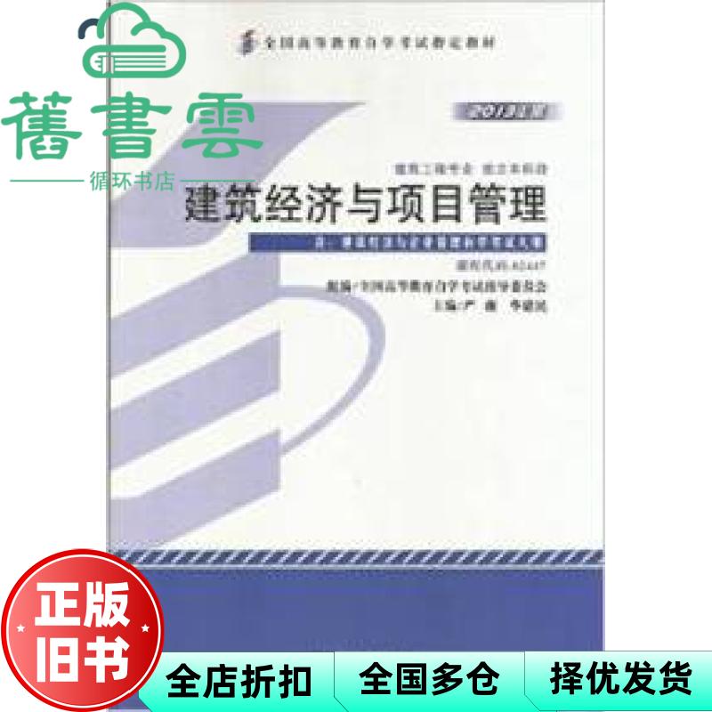 【正版旧书】教材02447建筑经济与项目管理2013年版 严薇 华建民 机械工业出版社9787111416784