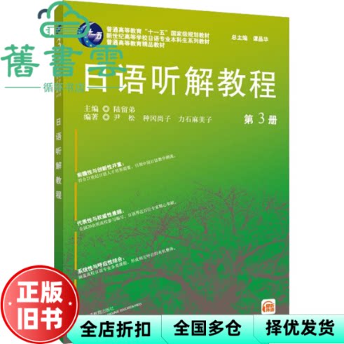 【正版旧书】日语专业本科生教材:日语听解教程(3) 陆留弟 上海外语教育出版社 9787544672092