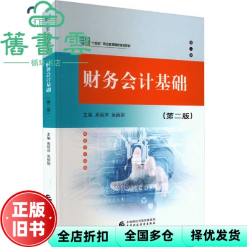 【正版旧书】财务会计基础(第二版) 高丽萍,吴丽娟 中国财政经济出版社 9787522323695