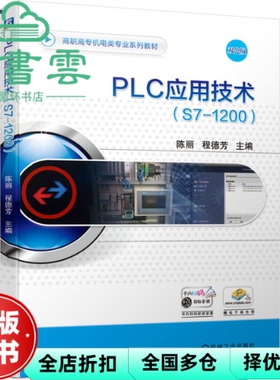 【正版旧书】PLC应用技术 S7-1200 陈丽程德芳 机械工业出版社2020年版 9787111655657