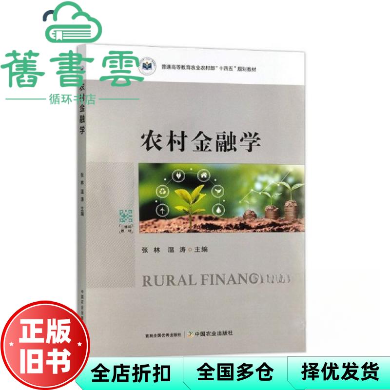 【正版旧书】农村金融学 张林 温涛 中国农业出版社 9787109319141