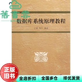 【正版旧书】数据库系统原理教程 王姗 陈红 清华大学出版社 9787302030096