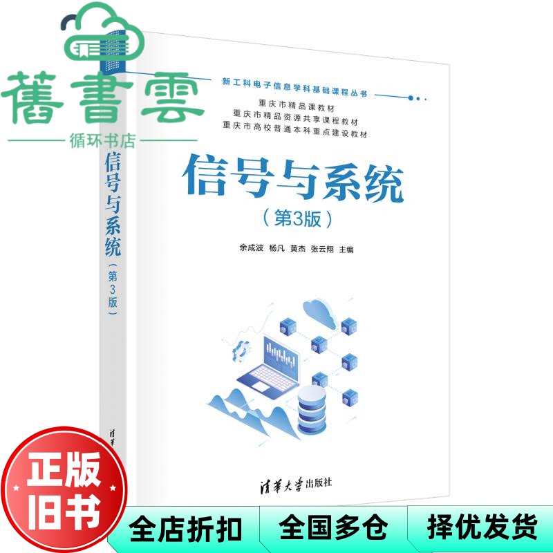 【正版旧书】信号与系统 第3版三版 余成波 杨凡 黄杰 张云翔 清华大学出版社 9787302670858