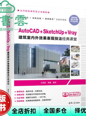 【正版旧书】AutoCAD+SketchUp+Vray 建筑室内外效果表现技法经典课堂 吴蓓蕾 周嵬 清华大学出版社 2019年版9787302517801