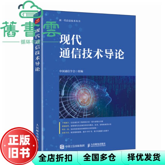 现代通信技术导论 中国通信学会 人民邮电出版社 9787115604163