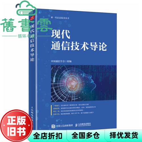 现代通信技术导论 中国通信学会 人民邮电出版社 9787115604163