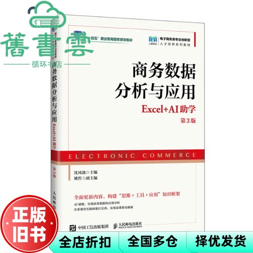 【正版旧书】商务数据分析与应用Excel+AI助学第3版 沈凤池 姚哲 人民邮电出版社 9787115681874