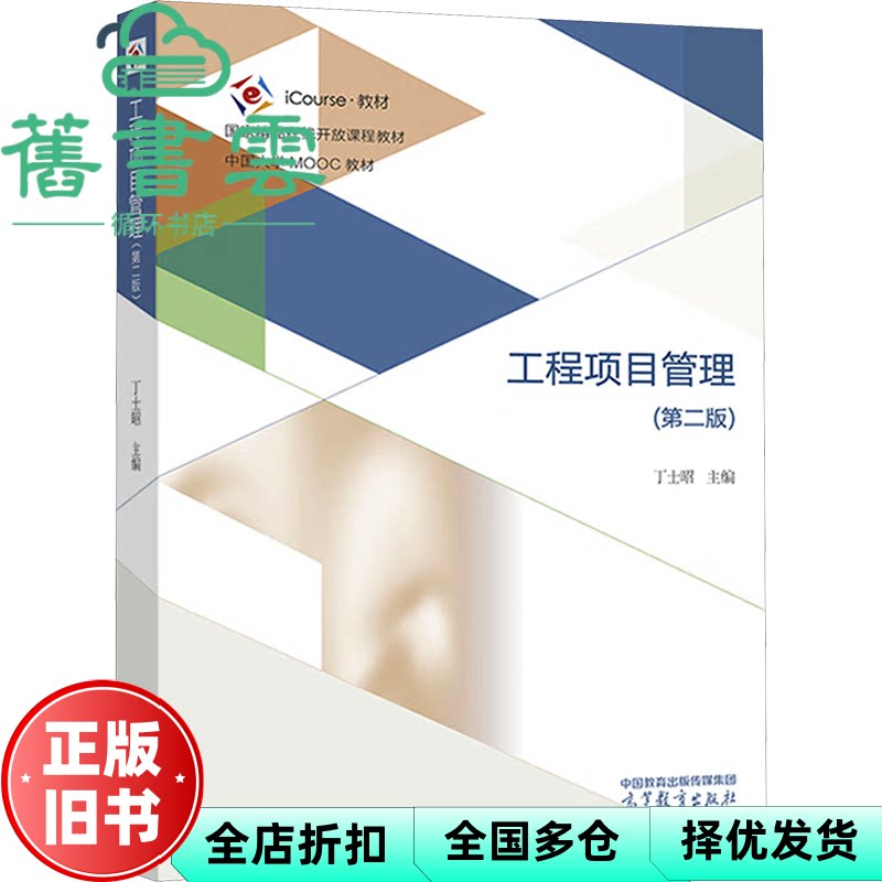 【正版旧书】工程项目管理 第二版第2版 丁士昭 高等教育出版社 9787040615760