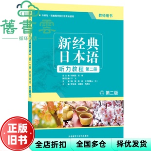 【正版旧书】新经典日本语听力教程第二册 第二版第2版 教师用书 罗米良 刘晓华 苏君业 外语教学与研究出版社9787513597739