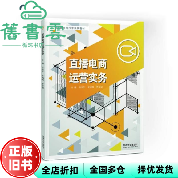 【正版旧书】直播电商运营实务 李国年 黄旭强 曾发超 同济大学出版社 9787576511857