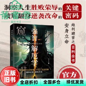 强智解厄学 寒门逆袭手册 智斗权谋指南 李昆仑 现代出版社 9787523114100