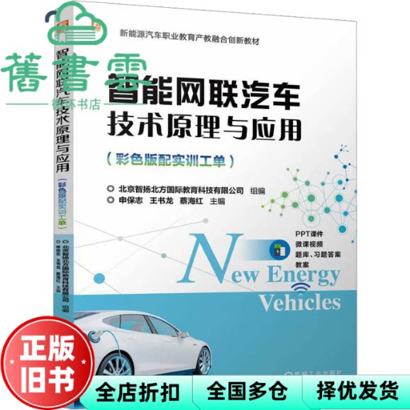 智能网联汽车技术原理与应用 北京智扬北方国际教育科技有限公司申保志王 机械工业出版社 9787111775744
