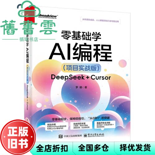 零基础学AI编程――DeepSeek + Cursor 罗健 电子工业出版社 9787121506628