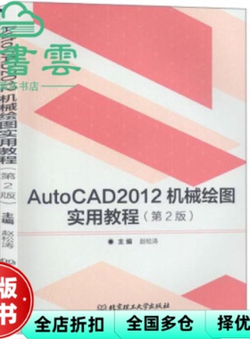 【正版旧书】AutoCAD2012机械绘图实用教程 赵松涛 北京理工大学出版社2019年版9787568277099