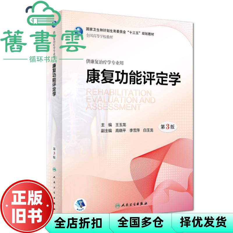 【正版旧书】康复功能评定学 第三版第3版 王玉龙 人民卫生出版社 9787117271509