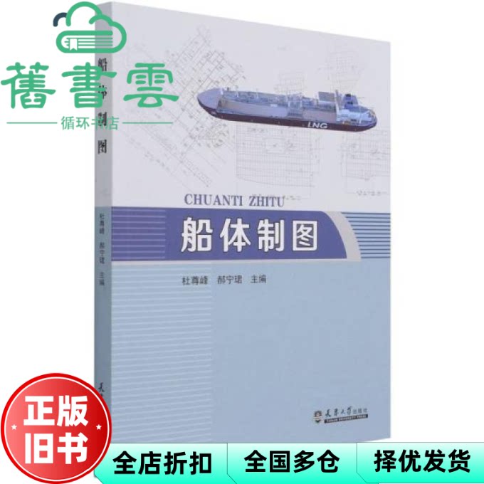 【正版旧书】船体制图 杜尊峰编,郝宁珺编 天津大学出版社 9787561868140
