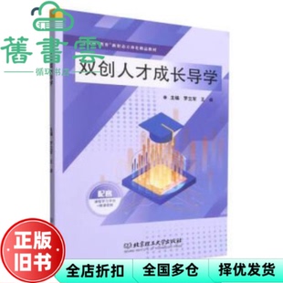 【正版旧书】双创人才成长导学 罗立军 王卓 北京理工大学出版社 9787576319163
