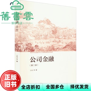 【正版旧书】公司金融 第二版第2版 李曜 高等教育出版社 9787040579512
