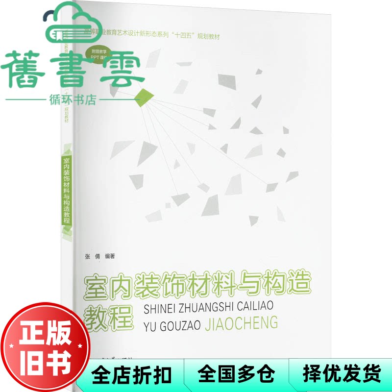 室内装饰材料与构造教程 张倩 西南大学出版社 9787569722536