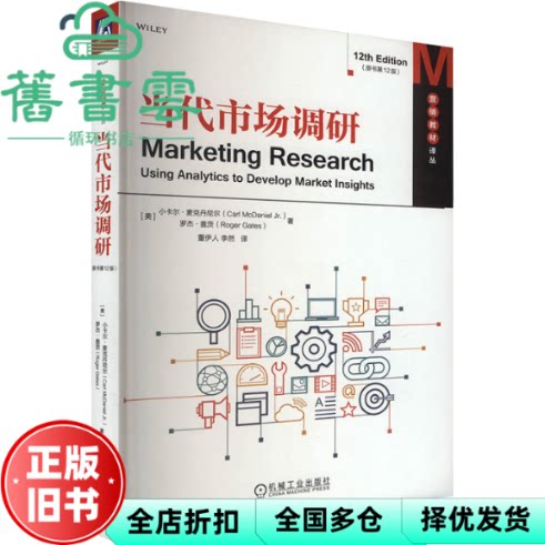 【正版旧书】当代市场调研原书第12版 [美]小卡尔·麦克丹尼尔 罗杰·盖茨 机械工业出版社 9787111752837