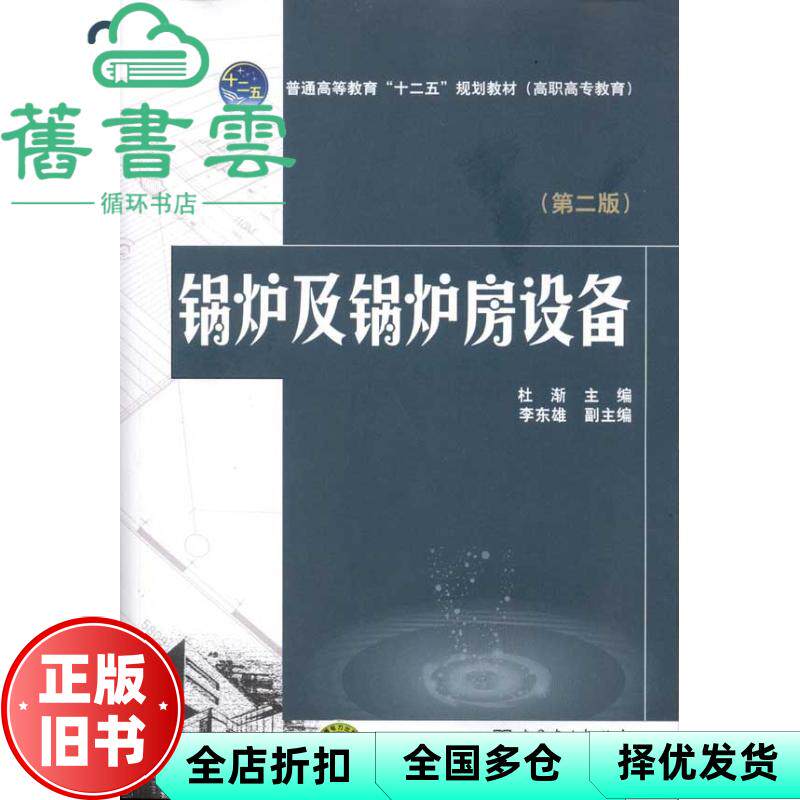 【正版旧书】锅炉及锅炉房设备第二版第2版 杜渐 中国电力出版社 2011年版9787512312692