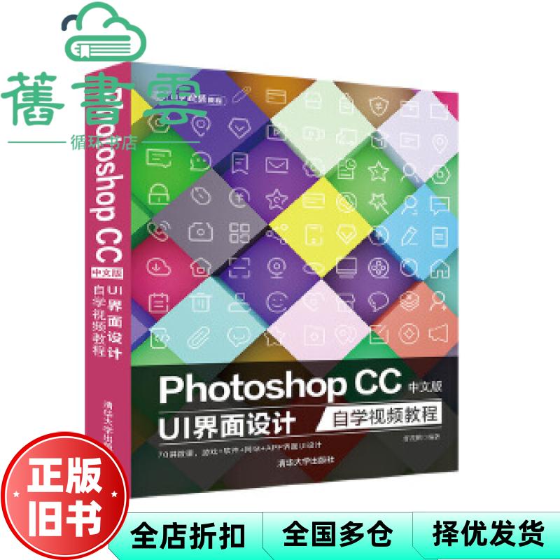 【正版旧书】Photoshop CC中文版 UI 界面设计自学视频教程 曹茂鹏 清华大学出版社 9787302547129