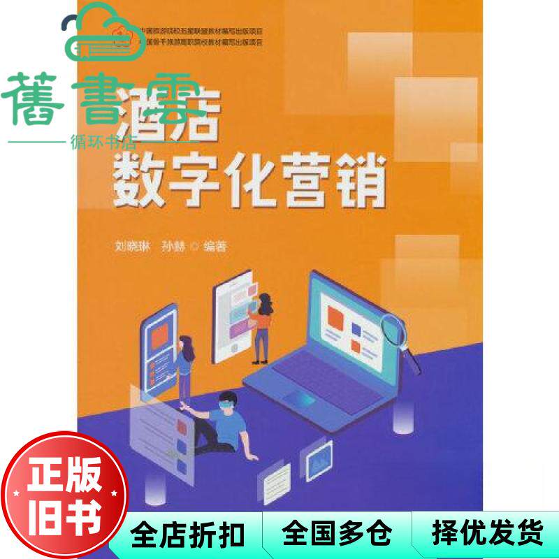 【正版旧书】酒店数字化营销 刘晓琳 孙赫 中国旅游出版社 9787503271335