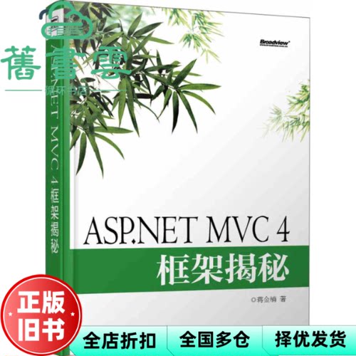 【正版旧书】ASP NET MVC 4框架揭秘 蒋金楠 电子工业出版社 9787121190490