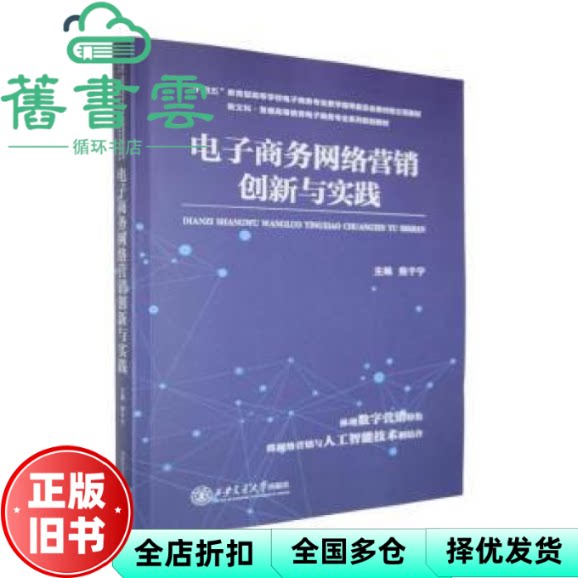 【正版旧书】电子商务网络营销创新与实践 熊于宁 西安交通大学出版社 9787569332322