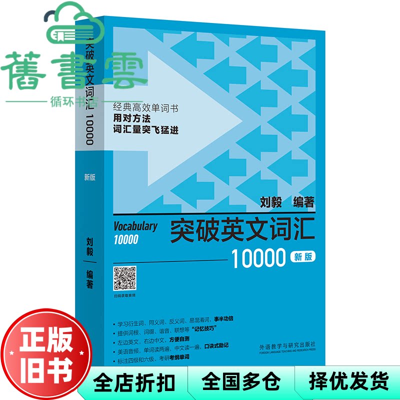 【正版旧书】突破英文词汇10000(新版) 刘毅 外语教学与研究出版社 9787521336139