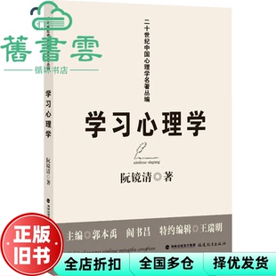【正版旧书】学习心理学 阮镜清 福建教育出版社 9787533496920