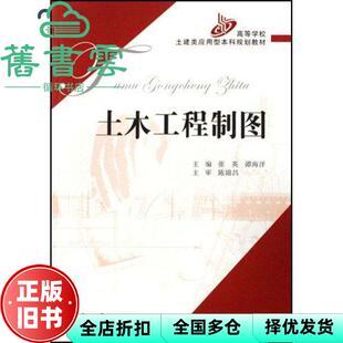 【正版旧书】土木工程制图 张英谭海洋 人民交通出版社 9787114063022