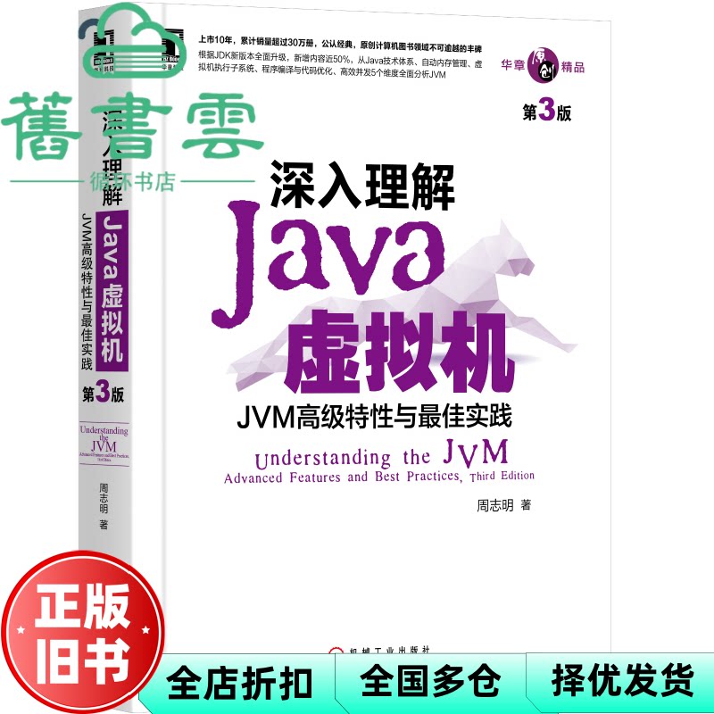 深入理解Java虚拟机:JVM高级特性与最佳实践 周志明 机械工业出版社 9787111641247