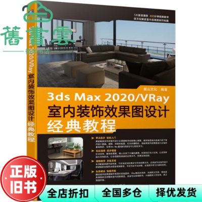 【正版旧书】3dsmax2020/VRay室内装饰效果图设计经典教程 麓山文化 机械工业出版社 9787111680840