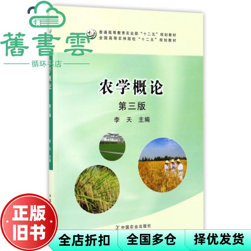 【正版旧书】农学概论 第三版第3版 李天 中国农业出版社 9787109225541